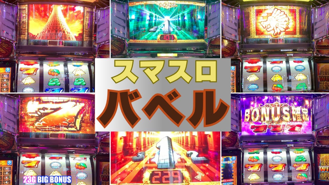 【スマスロ バベル】新装初日の最速実践動画　最高3連チャン、バベルのBIG BONUS 3回　レキュラーBONUS 1回