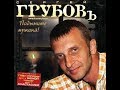 Сергей Грубов (Сидель) - Подымите мужика 2004