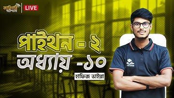 বেসিক অ্যাপ্লিকেশন ডেভেলপমেন্ট ইউজিং পাইথন। অধ্যায়: ১০ হাফিজ ভাইয়া