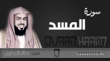 سورة المسد - القارئ- خالد الجليل  | Quran Karim