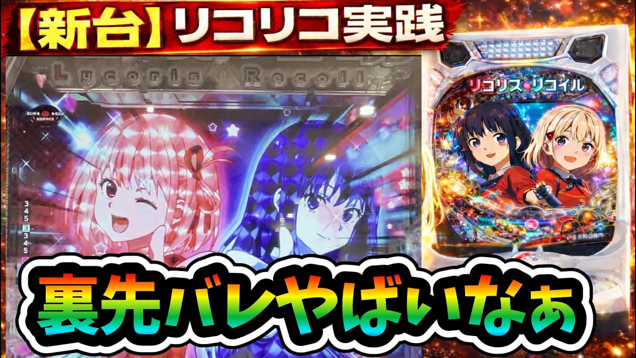リコリコ パチンコ 先バレ