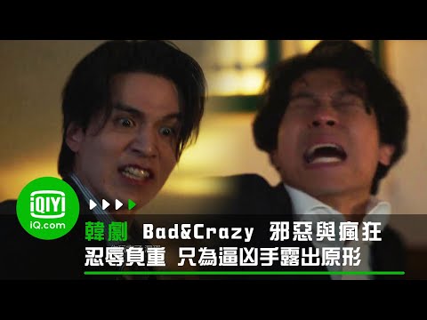 《Bad and Crazy 邪惡與瘋狂》忍辱負重 只為逼凶手露出原形 | 愛奇藝