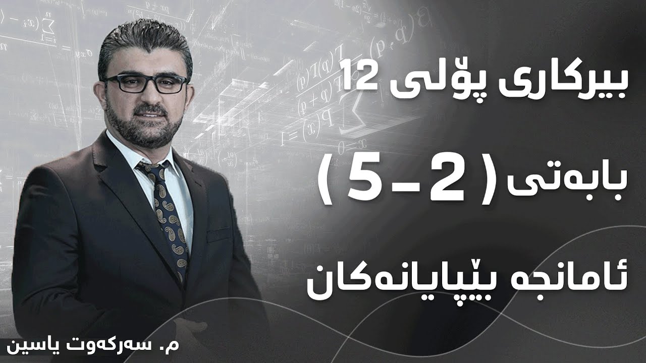 م. سەرکەوت یاسین بیرکاری پۆلی ١٢ بەشی 2 بابەتی 5 - ئامانجە بێپایانەکان