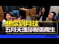 飛碟聯播網《陶子晚報》陶晶瑩 主持 2022.12.01 想你到月球！五月天瑪莎聊張雨生 feat.法蘭、五月天瑪莎