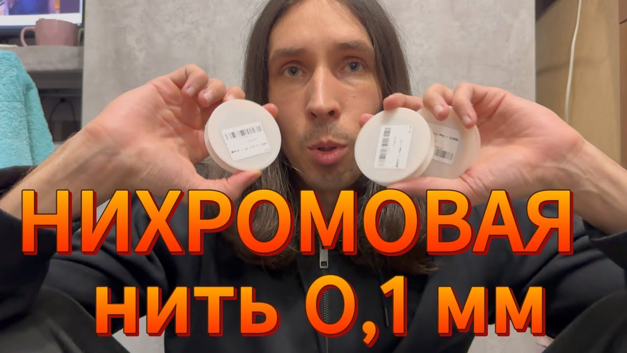 Нихромовая проволока 0,1 мм ТЕСТ НАГРЕВА - нихромовая нить!