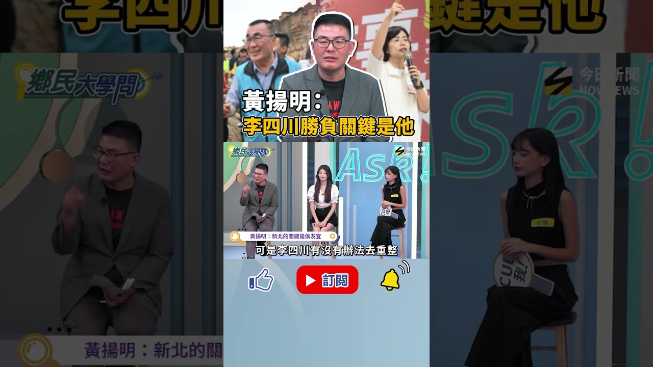 #蘇巧慧 也尊侯友宜?!#李四川 能不能贏 最大關鍵在於‘’他‘’支持!《鄉民大學問》|NOWNEWS