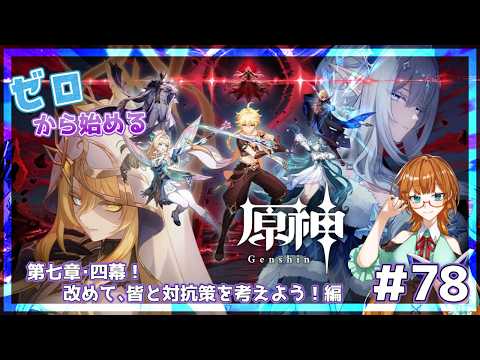 【ゲーム配信】ゼロから始める原神！#78  第七章四幕！レインドットと対話しよう！編【Vtuber】
