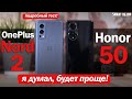Honor 50 vs OnePlus Nord 2: РЕЗУЛЬТАТ УДИВИЛ! ПОДРОБНЫЙ ТЕСТ!