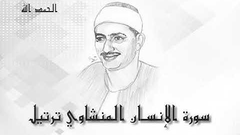 76 سورة الإنسان محمد صديق المنشاوى (تسجيلات إذاعة القرآن الكريم)