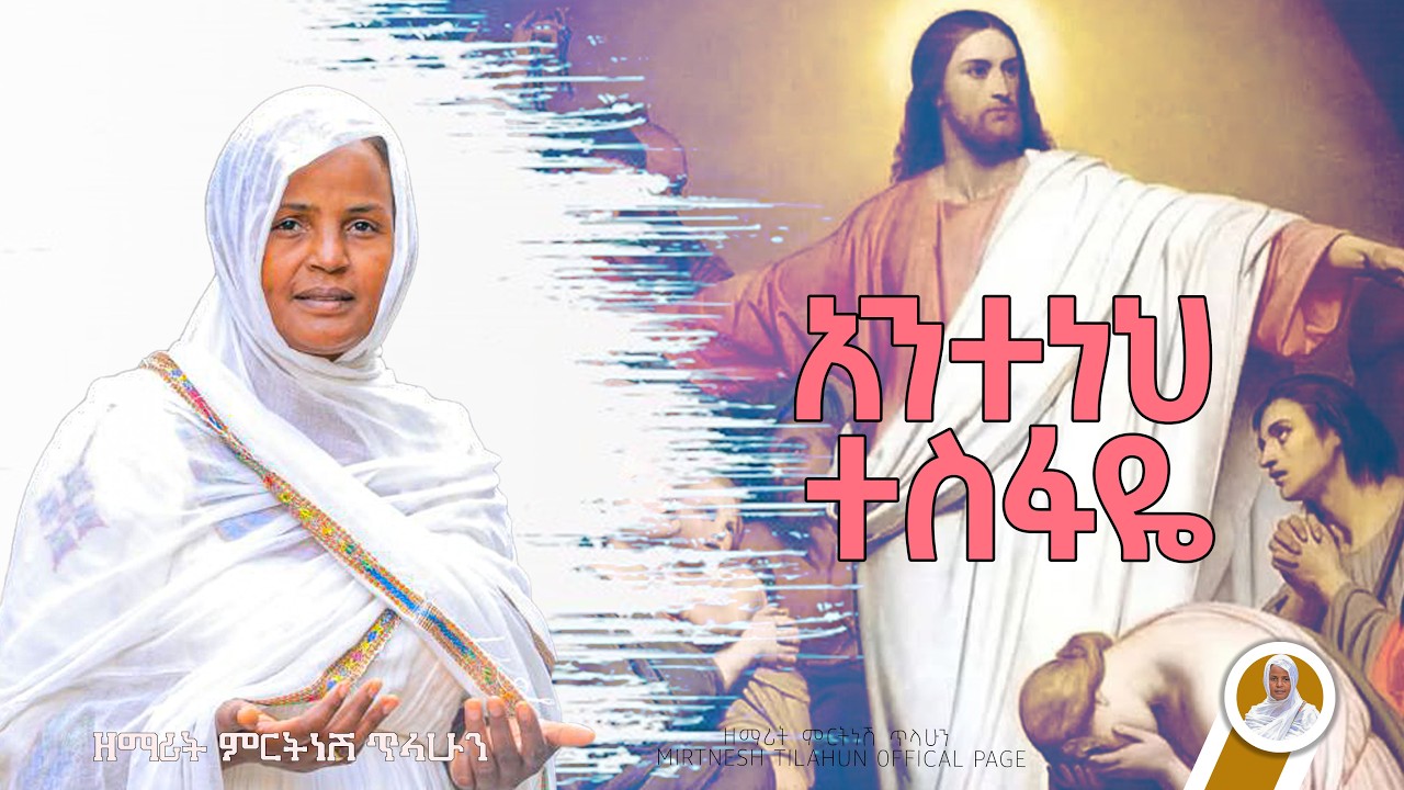 አንተነህ አምላኬ :- ዘማሪት ምርትነሽ ጥላሁን (Live)