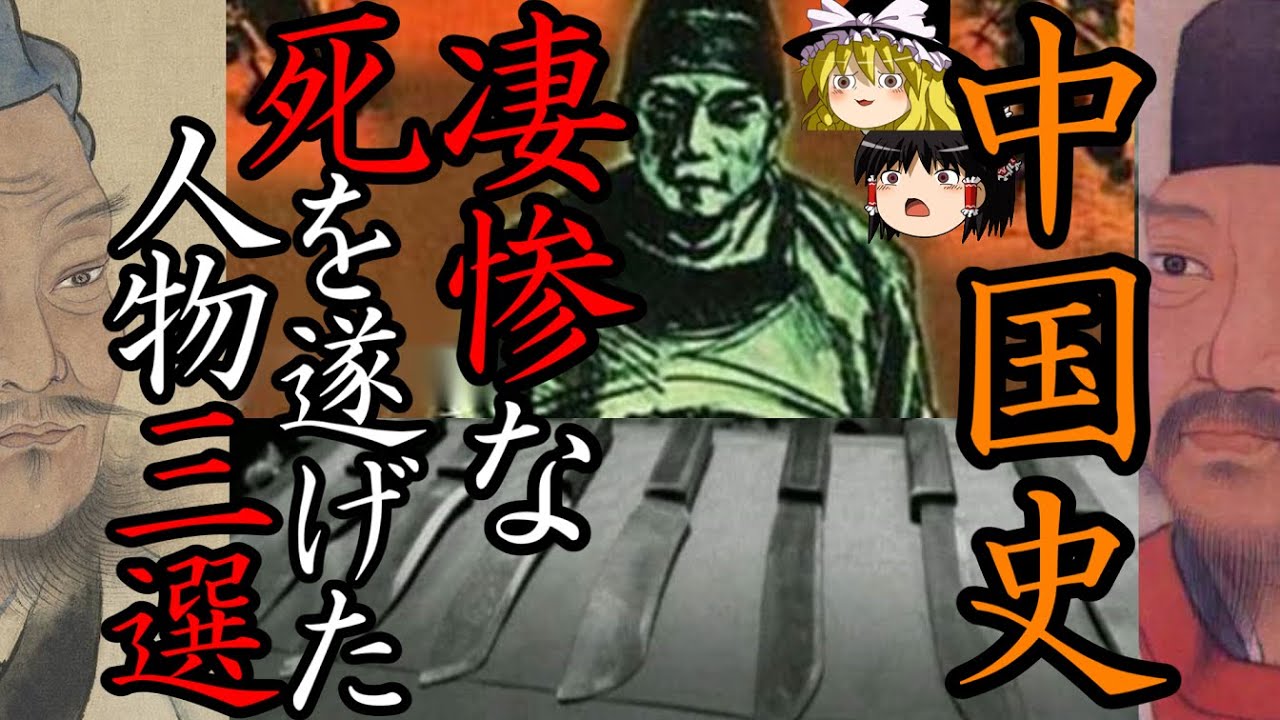【ゆっくり解説】　中国史　凄惨な死を遂げた人物　三選　【春秋戦国　唐　明】