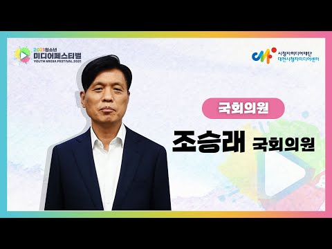 [2021 청소년미디어페스티벌] 축사_조승래 국회의원
