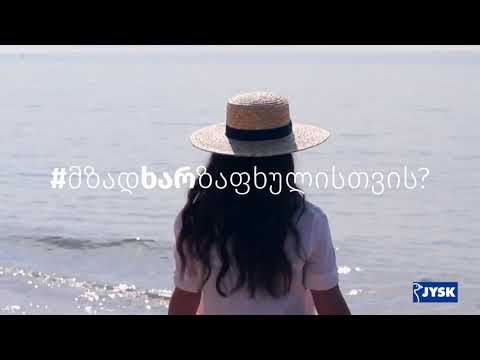 მზად ხარ ზაფხულისთვის