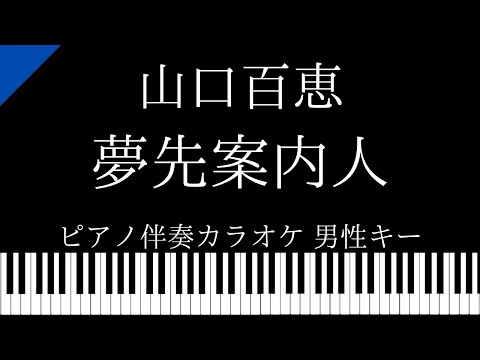 【ピアノ伴奏カラオケ】夢先案内人 / 山口百恵【男性キー】