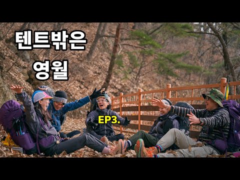 텐트밖은 영월 #운탄고도 #마지막이야기 #백패킹 #하이킹