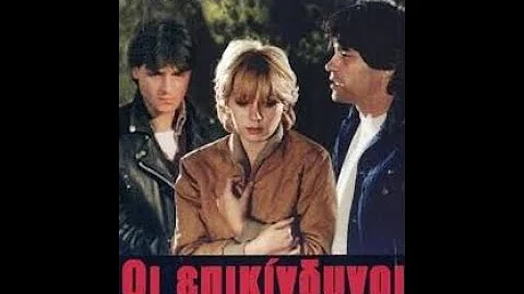 Οι Επικίνδυνοι (Μια διαμαρτυρία) (1983)
