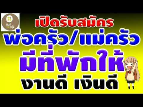 รับสมัคร แม่ครัว/พ่อครัว มีที่พักให้ งานดี เงินดี สนใจสมัครเลย