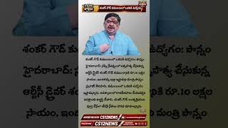 శంకర్ గౌడ్ కుటుంబంలో ఒకరికి ఉద్యోగం.. #telugunews #telugu #telangananews #tgsrtc