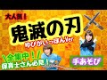 【手あそび】 鬼滅の刃 　幼稚園・保育園・実習でもオススメ！