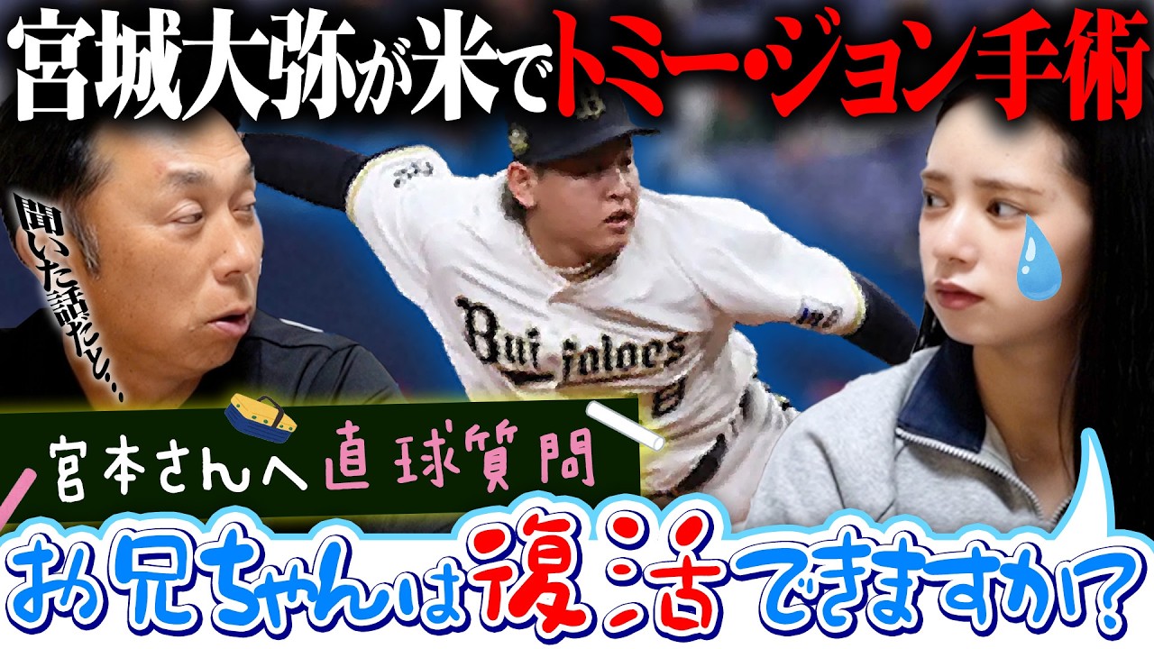 【緊急】山下舜平大に続き宮城大弥がトミー・ジョン手術「なぜオリックスは肘を怪我する投手が多いの？」宮本さんに聞いた完全復活の鍵