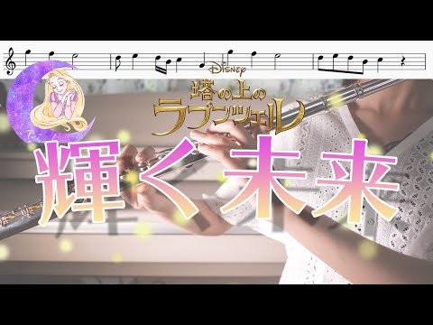 フルート 楽譜 輝く未来 初心者も吹きやすい 塔の上のラプンツェルより Disney 