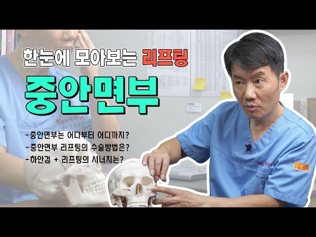 《주름성형 중안면부편》 눈 밑 꺼짐과 깊어지는 팔자 주름이 고민이라면 꼭 보세요! 중안면부 리프팅의 모든 것. 수술 방법부터 부작용까지