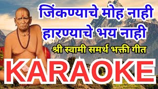 Download lagu Jinkanyacha Moh Nahi Haranyache Bhay Nahi Karaoke जिंकण्याचा मोह नाही हारण्याचे भय नाही कराओके