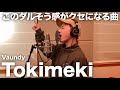 めっちゃクセになる曲歌ってみたらバウンディーしたので聴いてください。【Tokimeki】【歌ってみた】