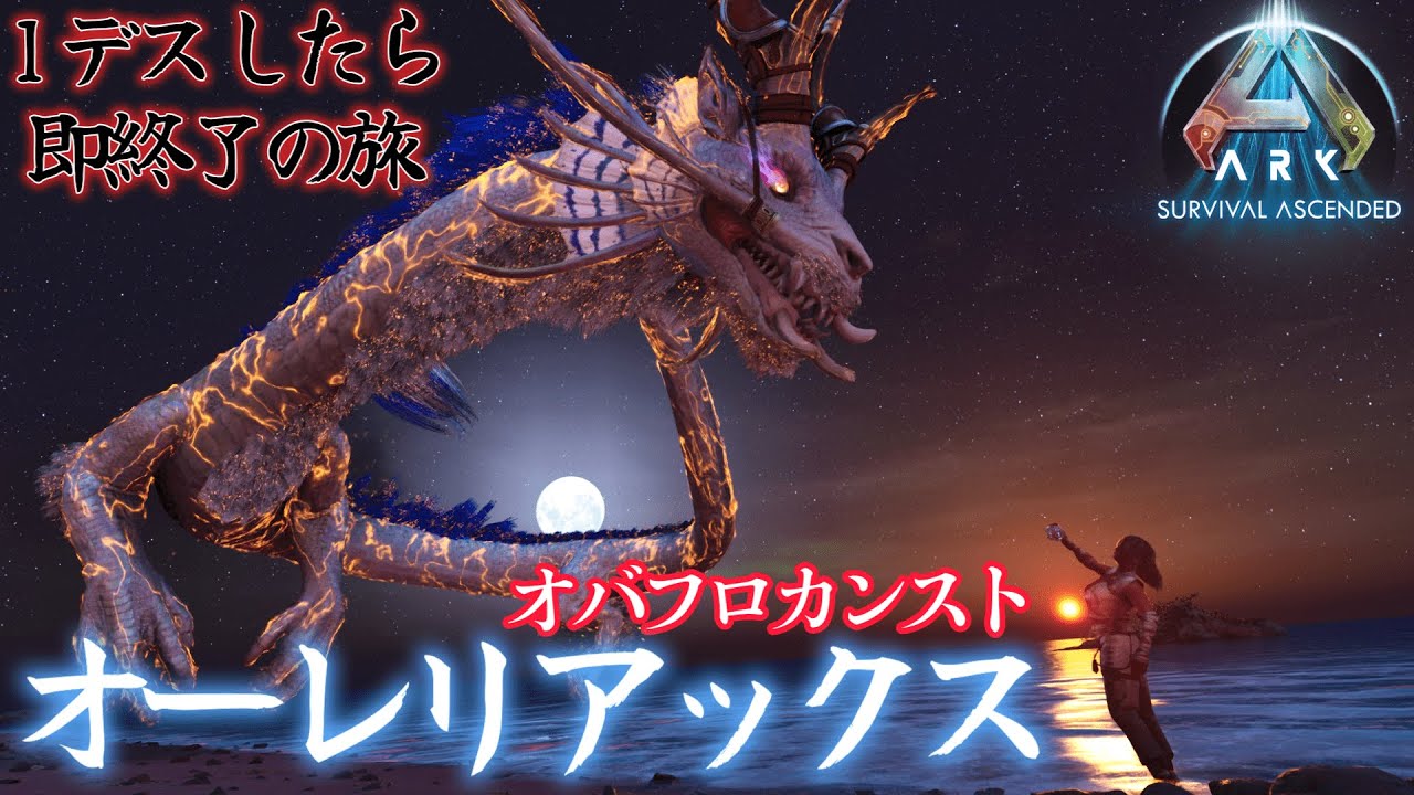 【ハードコア】テイム禁止でオバフロカンスト「オーレリアックス」との死んだら即終了の旅【ARK/ASA】