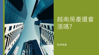 越南房產還會漲嗎?｜投資越南房地產｜孫姊開講 