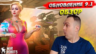 Обзор обновления 9.1 War Robots | Вар Роботс канал Cyber Sonic