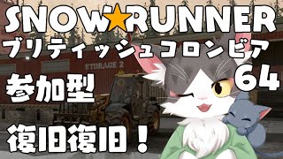スノーランナー/SNOW RUNNER　ブリティッシュコロンビア！災害復旧！  PART64【参加型】