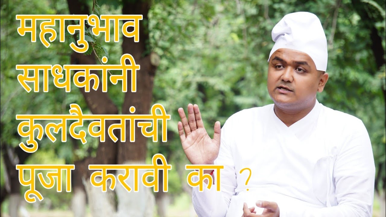 महानुभाव साधकांनी कुलदैवतांची पूजा करावी का ?