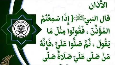 شرح كتاب الأذكار والأداب#قسم الأذكار #باب  الصلاة #الأذان #الحديث الأول