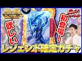 【ガチャ】特効レジェンド・キラメイブルーが欲しい！！【スーパー戦隊レジェンドウォーズ】