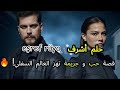 قصة مسلسل حلم اشرف