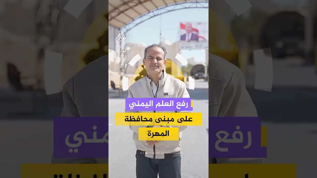رفع العلم اليمني على مبنى محافظة المهرة