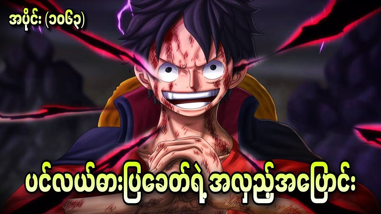 ပင်လယ်ဓားပြခေတ်ရဲ့ အလှည့်အပြောင်း One Piece Ep - 1063+1064