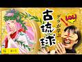 【沖縄白雪姫中の人】琉球美人とお見合い!?『百十踏揚』第5回【歴史解説 カタブイユンタクラジオ】
