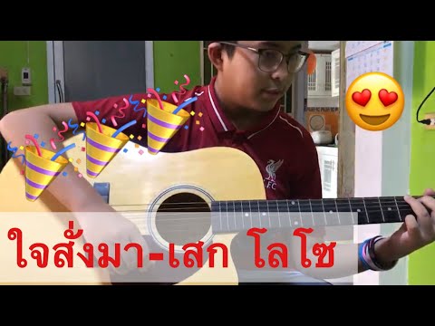 ใจสั่งมา-เสก โลโซ cover by Gent