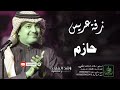 زفات راشد الماجد زفة دخلة عريس باسم حازم زفات راشد الماجد زفة دخلة عريس باسم حازم