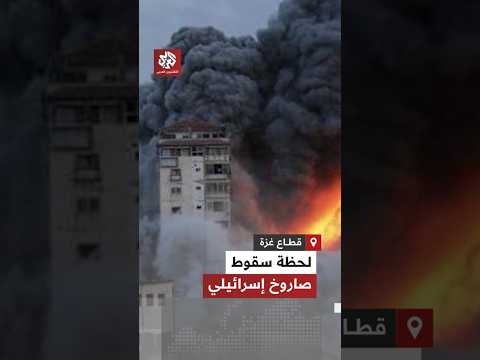 شاهد لحظة سقوط صاروخ إسرائيلي على مبنى سكني في حي النصر غرب مدينة غزة