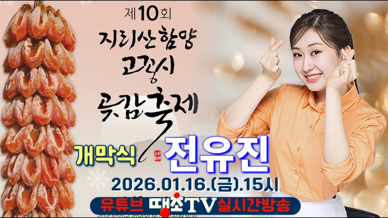 Live🔴 전유진, 제10회 지리산함양고종시곶감축제, 땡초TV라이브