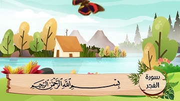 (89) سورة الفجر .. مكررة ثلاث مرات .. المصحف المعلم .. الشيخ الحصرى رحمه الله