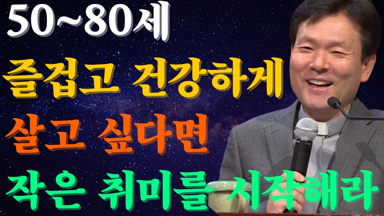 50~80세에 즐겁고 건강하게 살고 싶다면 작은 취미 하나만 시작해 보십시오 |황창연신부님최근강의