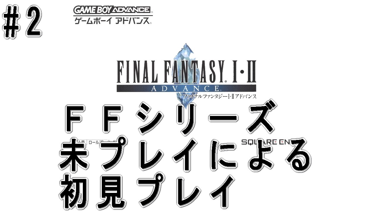 ファイナルファンタジー1・2】FFシリーズ未プレイの初見プレイ #2 