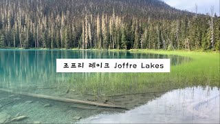 🇨🇦조프리 레이크 Joffre Lake (BC주 밴쿠버에서 제일 예쁜호수)