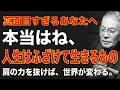 99%が知らない運命逆転の法則｜ただふざけて生きる勇気を持て｜中村天風｜絶対積極｜運命好転｜