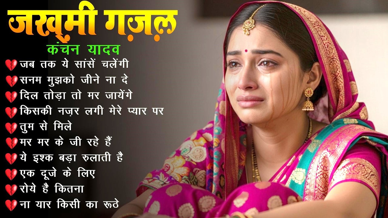 Rulane Wali Ghazal Kanchan Yadav रो दोगे आप सुनकर | Very Sad Songs Jukebox | Dard Bhari Ghazal |LIVE