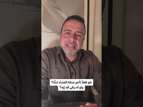 هو فعلا تأخير صلاة العشاء س ن ة ولو آه يبقى قد إيه مصطفى حسني